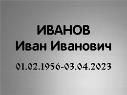 Табличка из нержавейки на могилу Ц18