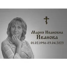 Купить ритуальную табличку с фото и надписью в Петербурге