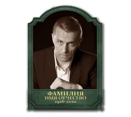 Заказать мемориальный портрет в форме надгробной плиты в СПб