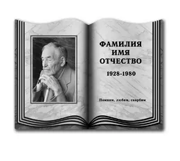 Заказать портрет для могилы в виде раскрытой книги