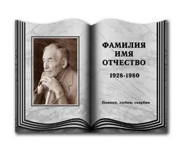 Заказать портрет для могилы в виде раскрытой книги