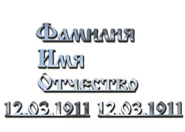 Онлайн-заказ букв из нержавеющей стали на памятник